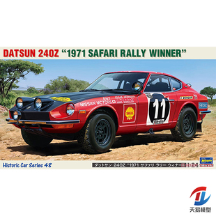 天易模型 长谷川模型 21148 1/24 达特桑240Z 野生动物园拉力赛