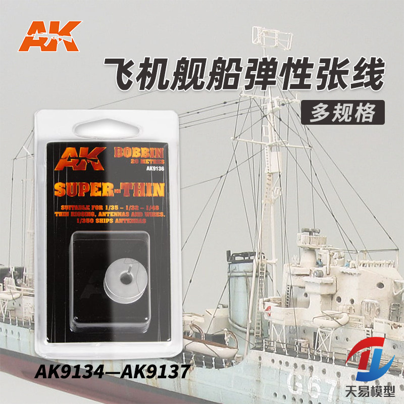 AK飞机舰船模型多规格弹性张线