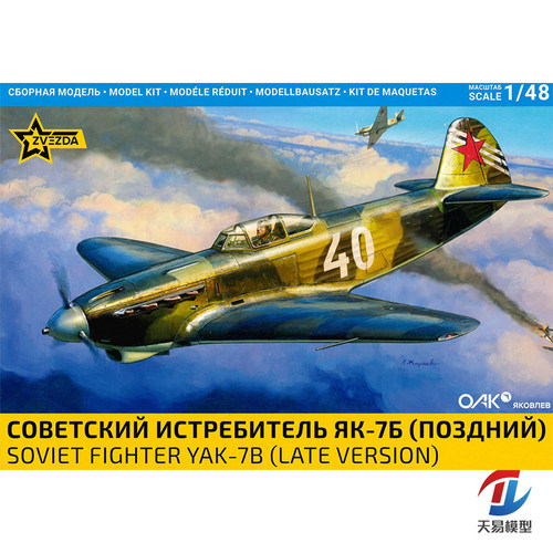 天易模型 红星/ZVEZDA拼装 4837 1/48 雅克Yak-7 战斗机 后期型