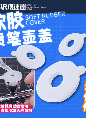 天易模型 优速达模型工具 喷笔喷壶软胶喷笔壶盖 UA-90922~90924