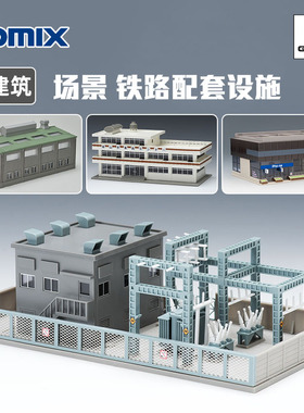 天易模型 TOMIX N比例 场景建筑物 铁路配套设施 商店 车站 站台