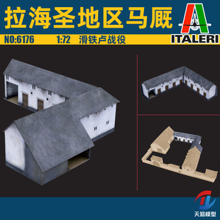 天易模型 意大利 Italeri 6176 1/72滑铁卢战役-拉海圣地区马厩