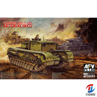 天易模型 AFV CLUB 35253 丘吉尔重型战车3英寸火炮搭载型 1/35