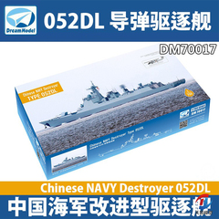 天易模型 梦模型 DM70017 1/700中国052DL改进型驱逐舰模型