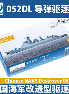 天易模型 梦模型 DM70017 1/700中国052DL改进型驱逐舰模型