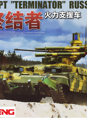 天易模型  MENG 1:35 俄罗斯BMPT “终结者