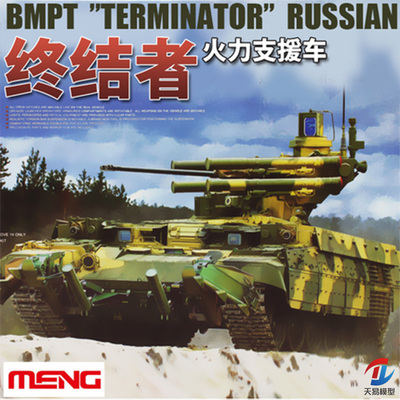 天易模型  MENG 1:35 俄罗斯BMPT “终结者