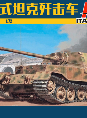 意大利 ITALERI 7012 PANZERJG. ELEFANT 1/72 象式坦克 歼击车