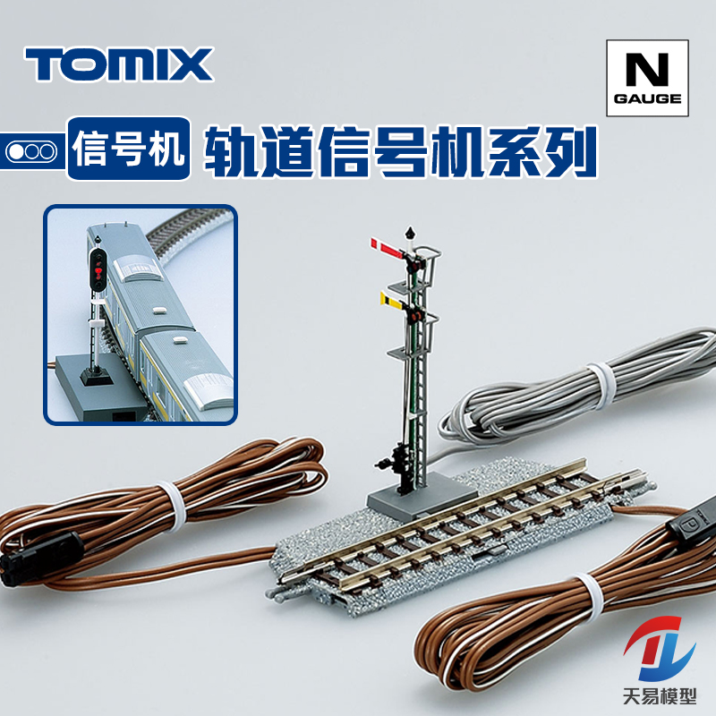 天易模型 TOMIX N比例火车模型 TCS 灯式轨道信号机 信号灯 系列