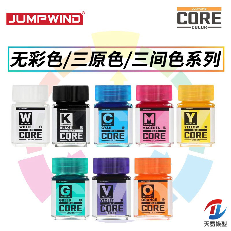 天易模型 匠域 高阶涂装专用漆core color 三原色/三间色 cc01-08