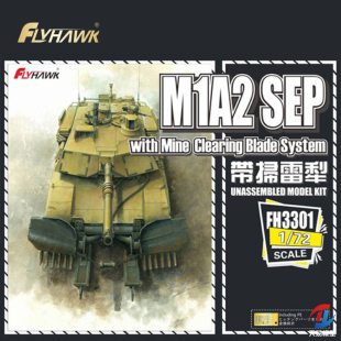 天易模型 鹰翔 FH3301 1/72 美国 M1A2 SEP主战坦克 带扫雷犁