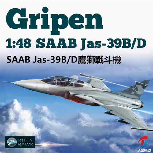 天易模型 小鹰模型 KH80118 1/48 JAS-39B/D 鹰狮 双座战斗机