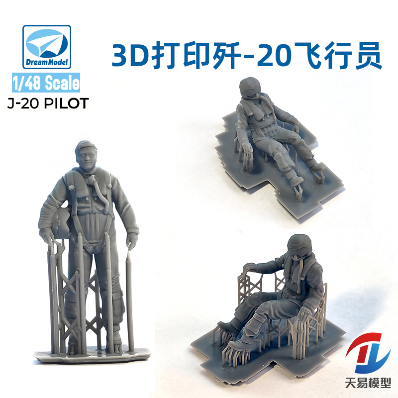 天易模型 梦模型 3D打印 歼-20飞行员1/48 1/72 DM0408-DM0413