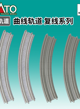 天易模型 KATO N比例火车模型 水泥枕木 复线 曲线轨道 R480 R414