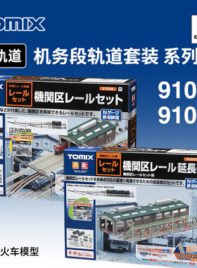 天易模型 TOMIX N比例火车 91036/37 机务段轨道套装机关区延长部
