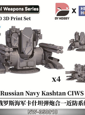 重磅模型 NW-350010 1/350 俄罗斯海军卡什坦弹炮合一近防系统
