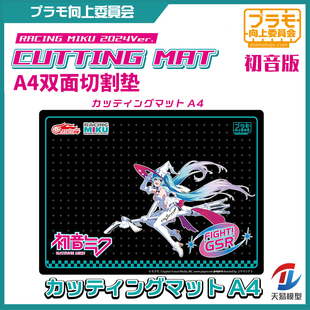 天易模型 PLAOM向上委员会 KJRM04 模型制作专用A4切割垫音限定版