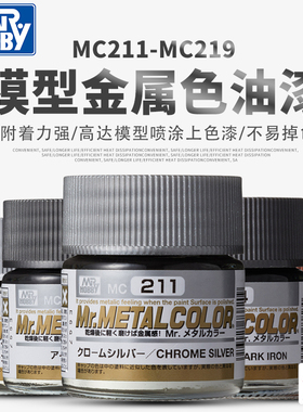 天易模型 Mr.COLOR 郡士模型漆 硝基金属漆油性 10ml [mc211-219]