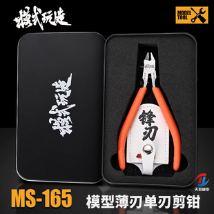 天易模型 模式玩造 MS-165 高达军模超薄单刃剪钳 附钳套