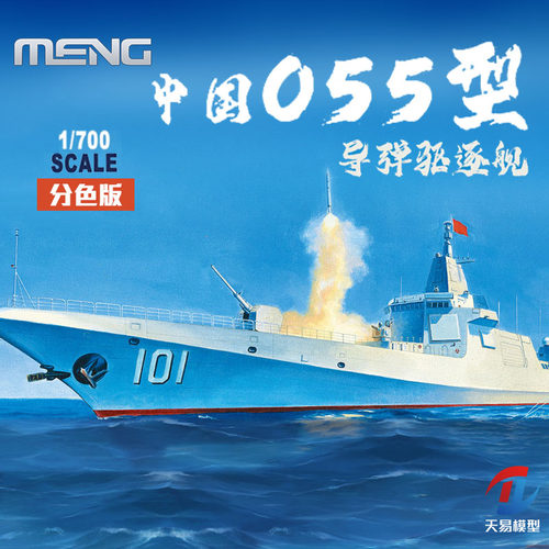 天易模型 MENG拼装舰船 PS-009 中国005型导弹驱逐舰 分色版1/700