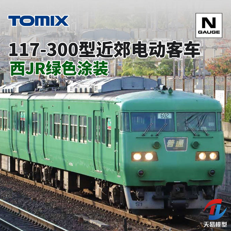 天易模型 TOMIX N比例 98782 117-300型近郊电动客车绿色涂装 6节