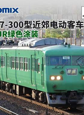 天易模型 TOMIX N比例 98782 117-300型近郊电动客车绿色涂装 6节