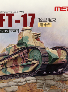 天易 Meng拼装模型 TS-011 法国FT-17轻型坦克 铆接炮塔型 1/35