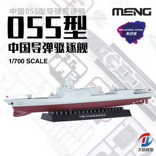 天易 MENG PS-009S 1/700 免胶预上色悦色版中国055型导弹驱逐舰