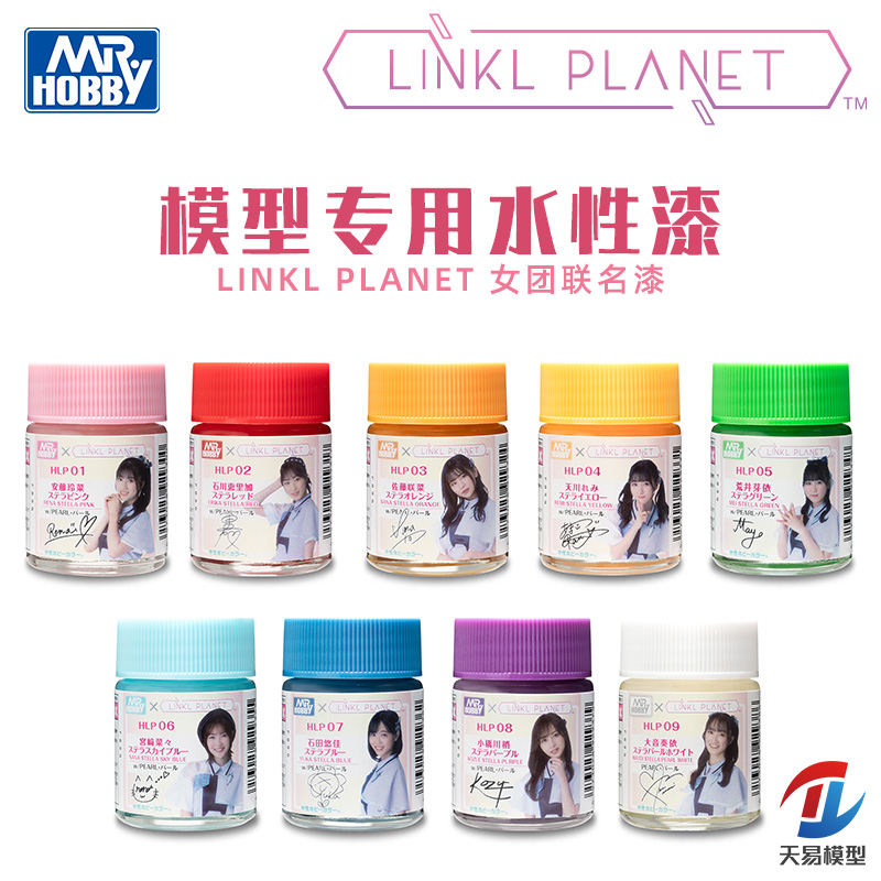 天易模型 郡士水性漆系列 LINKL PLANET女团联名漆 HLP01-09 18ml