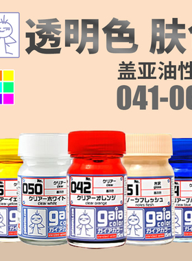 天易模型 GAIA/盖亚 模型油性漆透明系列 肌肤色系列041-060 15ml
