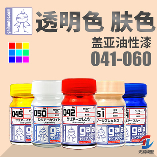 GAIA 060 盖亚 肌肤色系列041 15ml 模型油性漆透明系列 天易模型