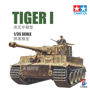 天易模型 田宫坦克模型拼装军事 35194 德国中期型 虎式坦克 1/35