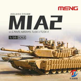 天易 meng TS-026 1/35 美国M1A2 SEP TUSK I/TUSK II主战坦克