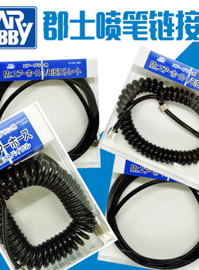 天易模型 郡士 喷笔连接气管带接头 PS244 PS245 PS246 PS247