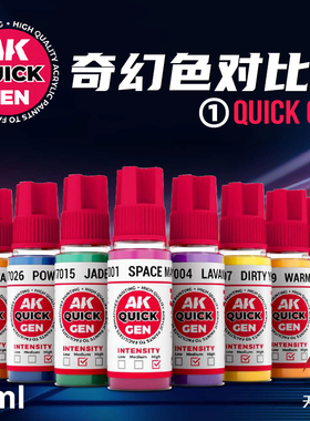 天易模型 西班牙AK QUICKGEN 奇幻色水性对比漆 17001~17054 18ml