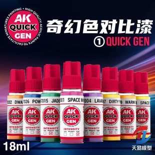 天易模型 西班牙AK QUICKGEN 奇幻色水性对比漆 17001~17054 18ml