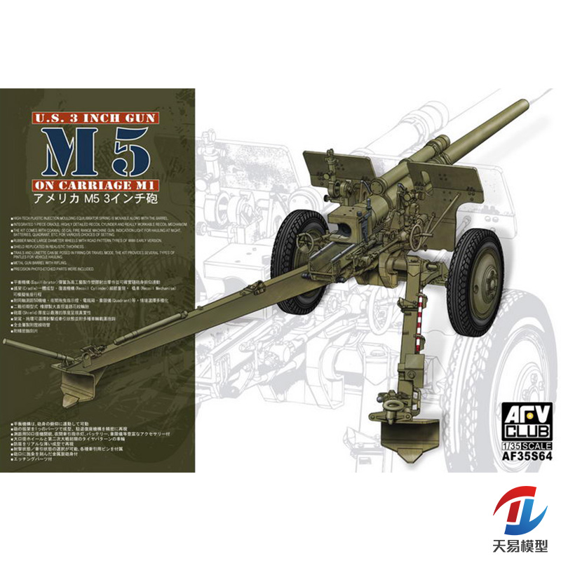 天易模型 AFV CLUB AF35S64 1/35 美国M5初期型3寸炮