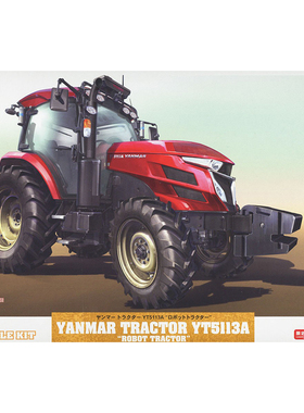 天易模型 长谷川拼装 66108 洋马 YT5113A ROBOT TRACTOR 1/35