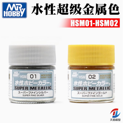 天易模型 MR.HOBBY郡士 水性超级金属HSM系列 HSM01~HSM02