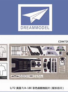 天易模型  梦模型 1/72 美国F/A-18E 彩色蚀刻片 (配HA) CDM72023