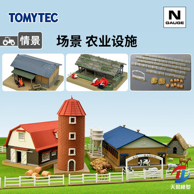 天易模型 TOMYTEC N比例 场景建筑物 农业配套设施 农场牧场大棚