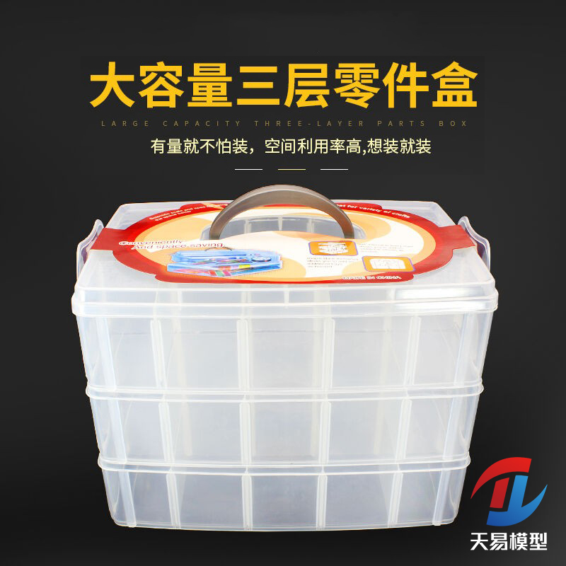 天易模型 高达零件油漆模型工具收纳盒收纳箱 可拆分三层零件盒
