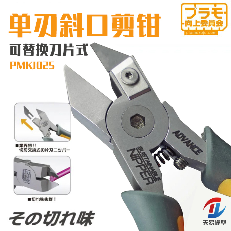 天易模型 PLAMO向上委员会 PMKJ025 单刃斜口剪钳可替换刀片式