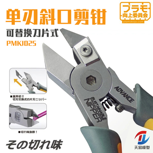 天易模型 PLAMO向上委员会 PMKJ025 单刃斜口剪钳可替换刀片式