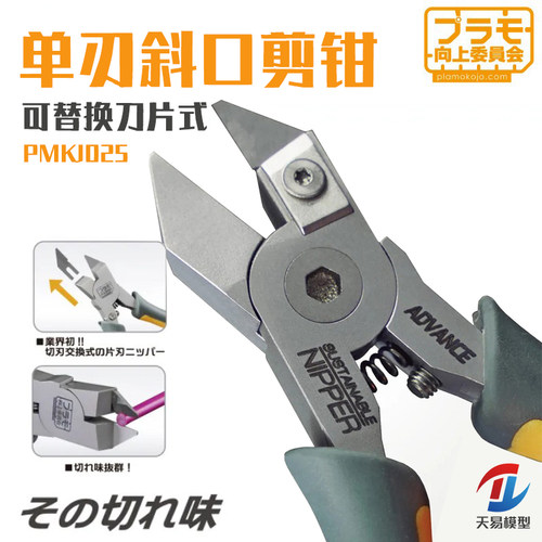 天易模型 PLAMO向上委员会 PMKJ025 单刃斜口剪钳可替换刀片式