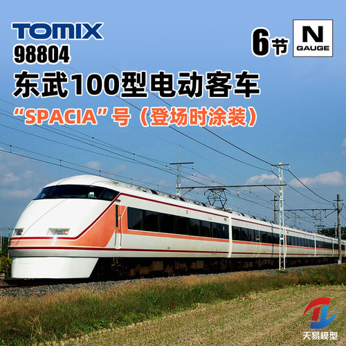 天易模型 TOMIX N比例火车 98804 东武100型电动客车“SPACIA”号