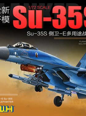天易模型 长城拼装飞机 L7207 1/72 Su-35S 侧卫 E多用途战斗机