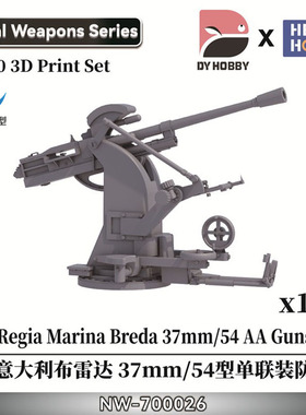 重磅模型 NW-700026 1/700意大利布雷达 37mm/54型单联装防空炮