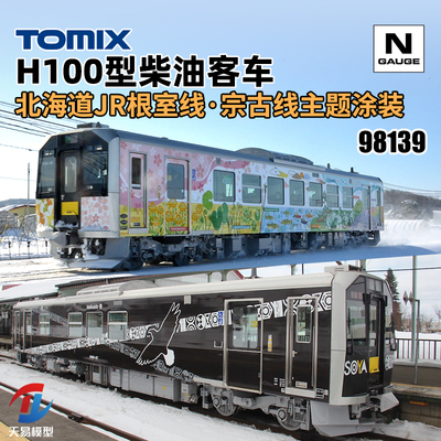 天易模型 TOMIX N比例火车模型 98139 H100型柴油电混客车