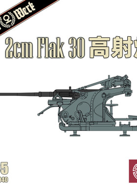 天易模型 Das Werk DW35040 德国 2 cm Flak 30 高射炮 1/35